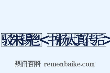 驳朱锡鬯＜书杨太真传后＞是什么意思的图片